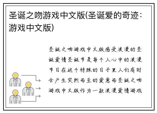 圣诞之吻游戏中文版(圣诞爱的奇迹：游戏中文版)