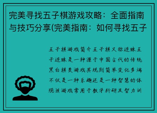 完美寻找五子棋游戏攻略：全面指南与技巧分享(完美指南：如何寻找五子棋游戏攻略并分享技巧？)