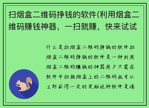 扫烟盒二维码挣钱的软件(利用烟盒二维码赚钱神器，一扫就赚，快来试试！)