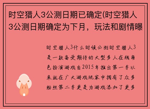 时空猎人3公测日期已确定(时空猎人3公测日期确定为下月，玩法和剧情曝光)